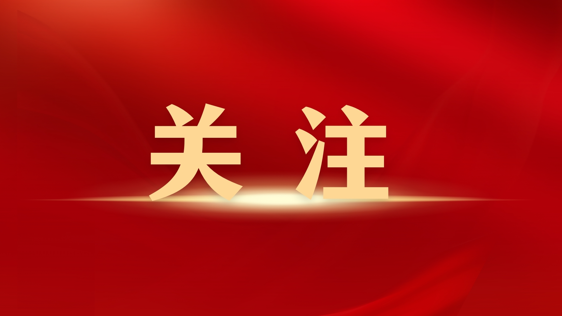 韩俊部长发文！强化科技设备支持，，，，，，，加快推动种业振兴