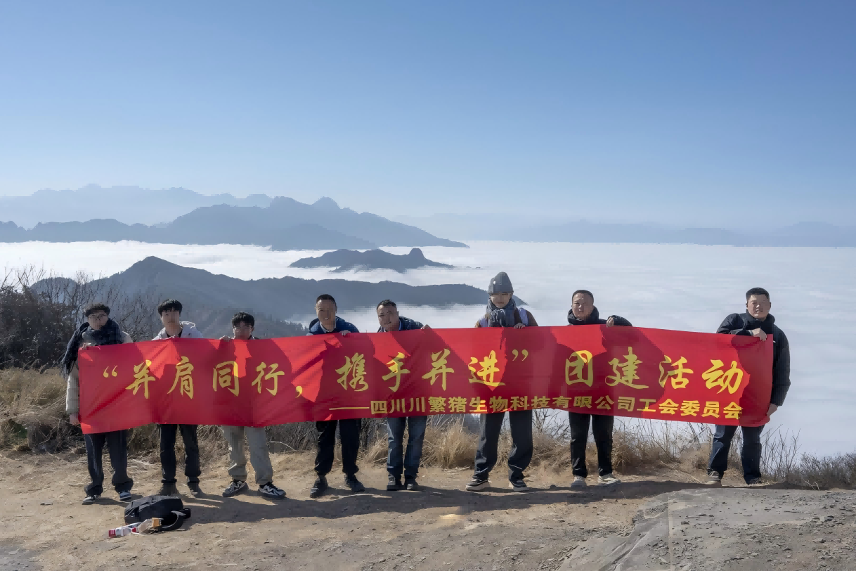 川繁猪公司发展工会活动凝聚团队合力