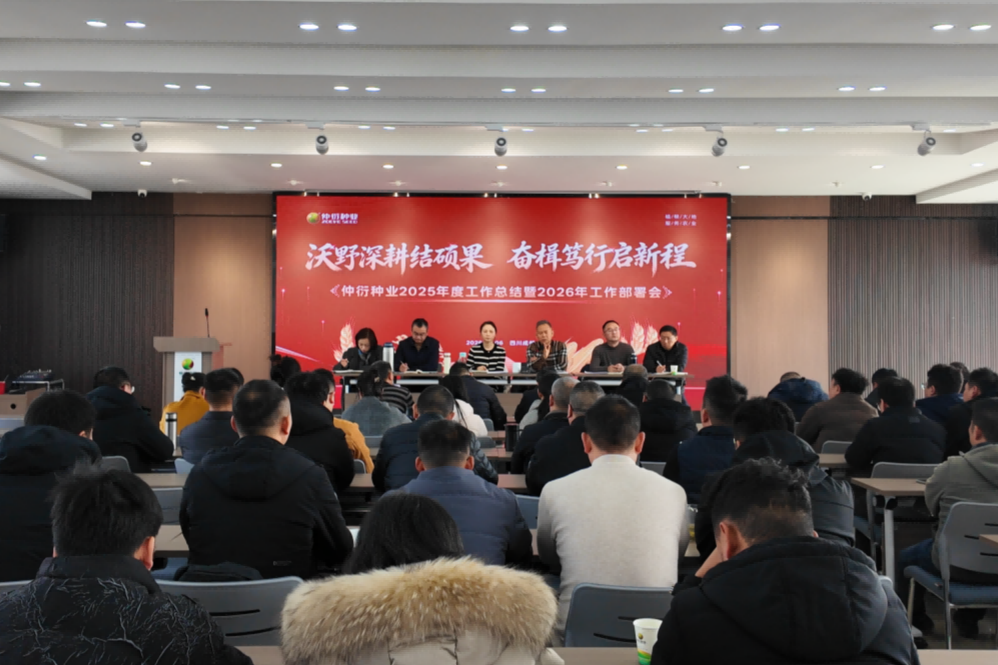 仲衍种业公司召开2025年度工作总结暨2026年工作部署会
