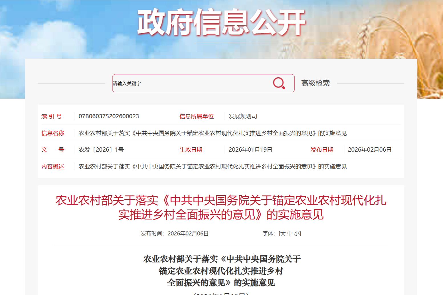 农业村落部关于落实《中共中央国务院关于锚定农业村落现代化扎实推动村落全面振兴的定见》的执行定见
